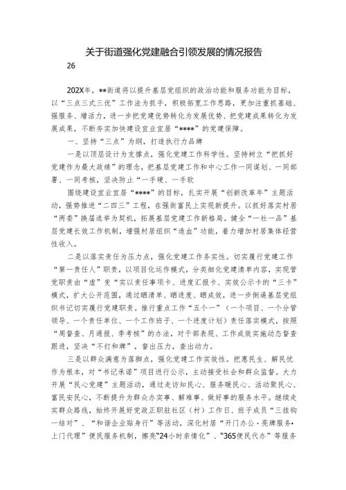 关于街道强化党建融合引领发展的情况报告.docx