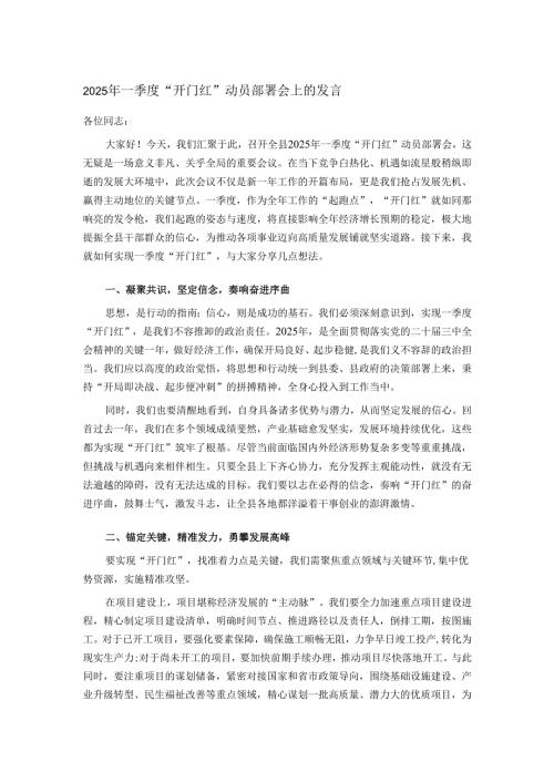 2025年一季度“开门红”动员部署会上的发言.docx