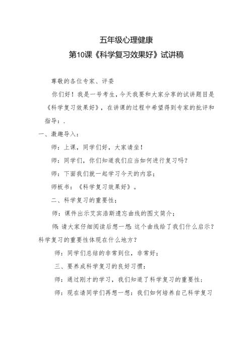 五年级心理健康第10课《科学复习效果好》试讲稿.docx