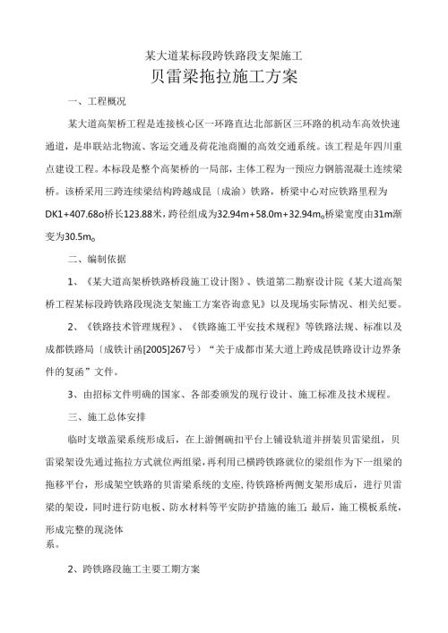 贝雷梁简易施工方案.docx