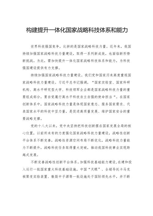 构建提升一体化国家战略科技体系和能力.docx