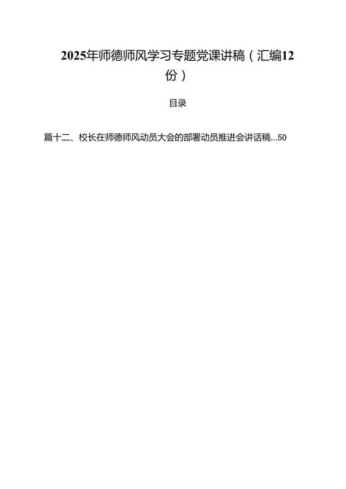 2025年师德师风学习专题党课讲稿 （汇编12份）.docx