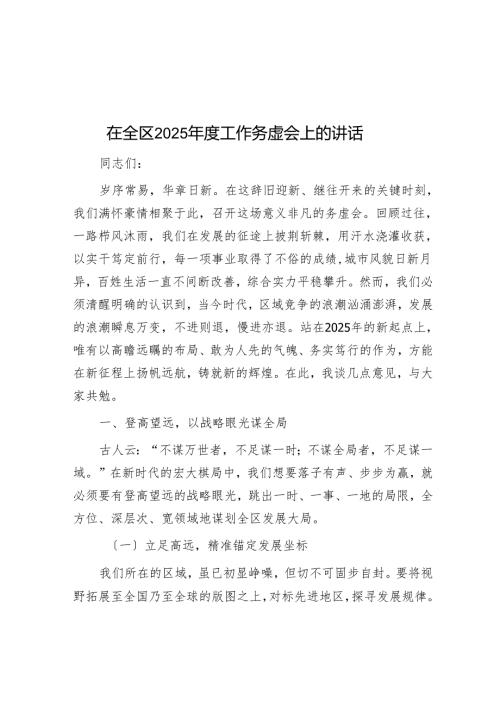 在全区2025年度工作务虚会上的讲话.docx