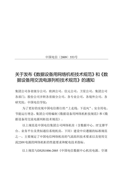 中国电信【〔2009〕553号】数据用网络机柜和电源列规技术规范.docx