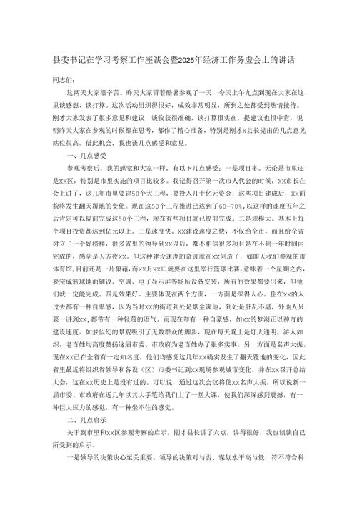 县委书记在学习考察工作座谈会暨2025年经济工作务虚会上的讲话.docx