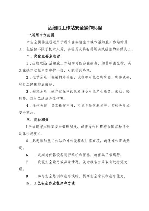 《实验室活细胞工作站安全操作规程》2025版.docx