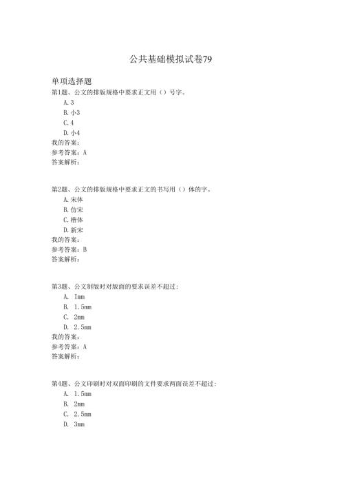 国家公务员公共基础模拟试卷79.docx