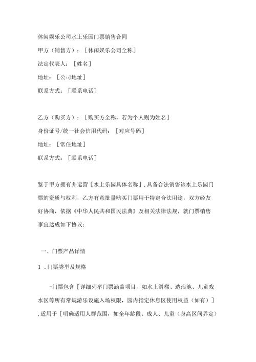 休闲娱乐公司水上乐园门票销售合同.docx