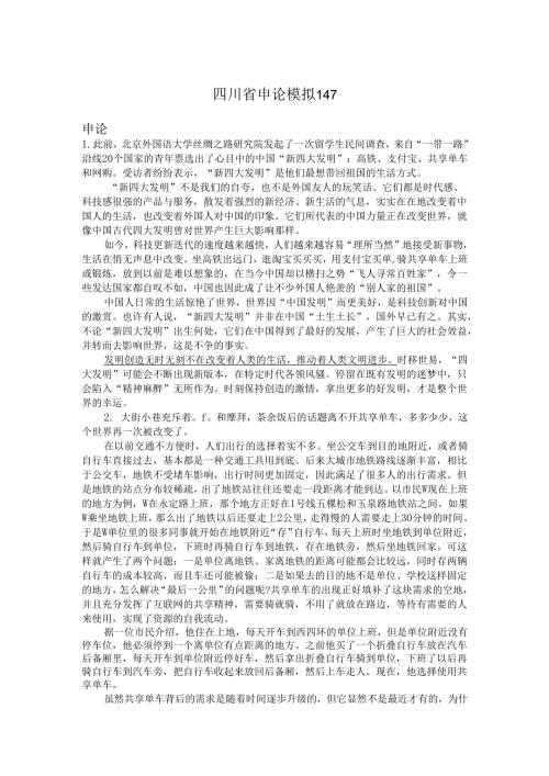 四川省申论模拟147.docx