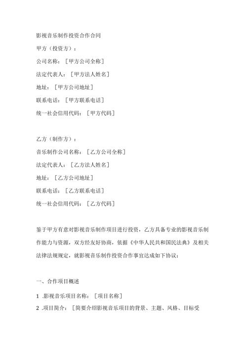 影视音乐制作投资合作合同.docx