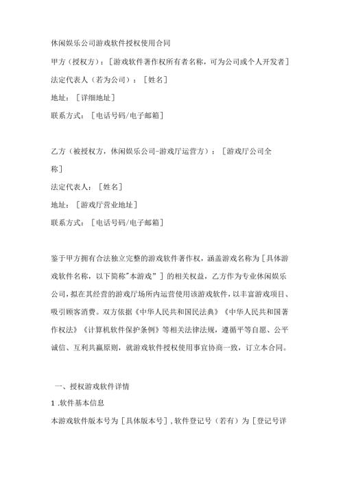 休闲娱乐公司游戏软件授权使用合同.docx