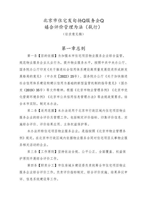 北京市住宅项目物业服务企业综合评价管理办法（试行）（征求意见稿）.docx