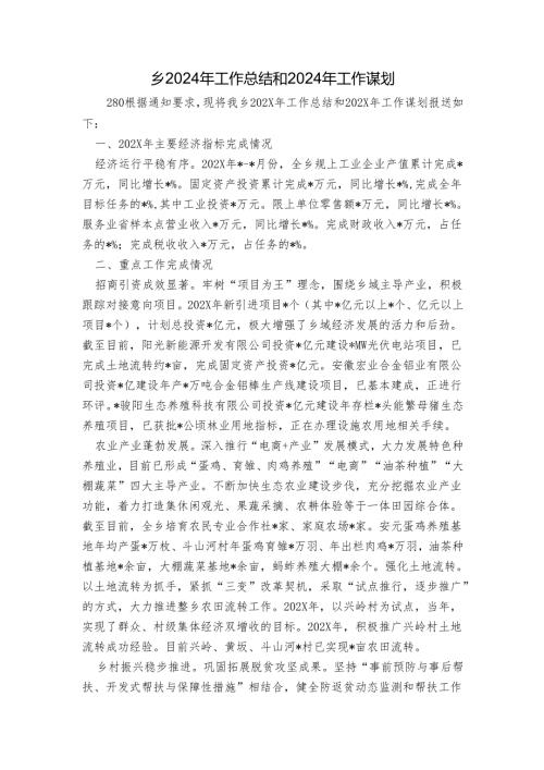 乡2024年工作总结和2024年工作谋划_1.docx