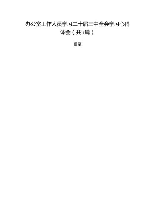 （11篇）办公室工作人员学习二十届三中全会学习心得体会（精选）.docx
