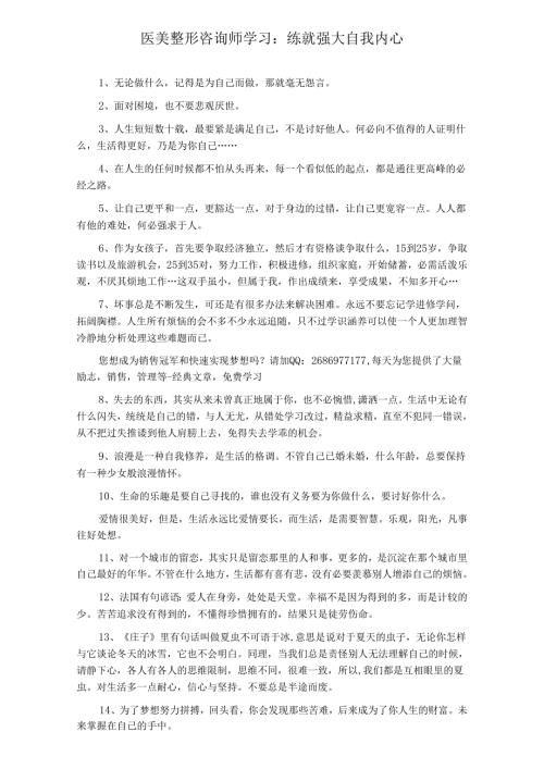 医美整形咨询师学习：练就强大自我内心.docx