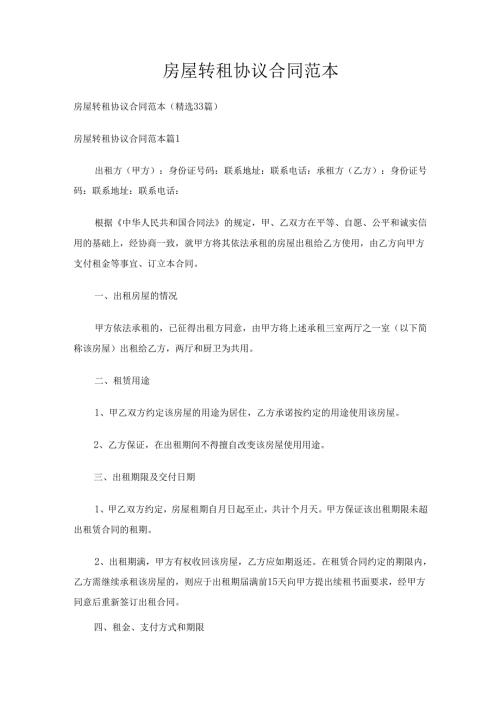 房屋转租协议合同范本（精选33篇）.docx