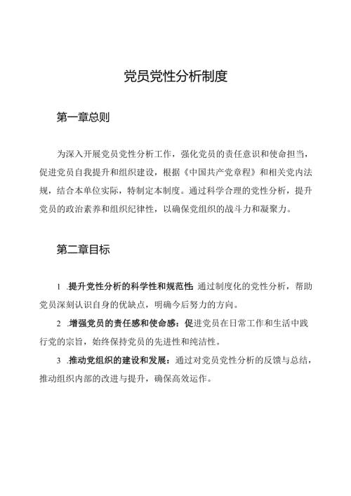 党员党性分析制度.docx