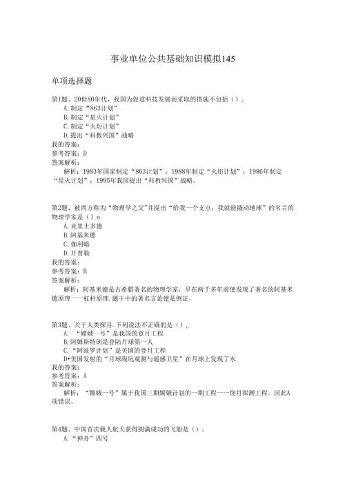 事业单位公共基础知识模拟145.docx