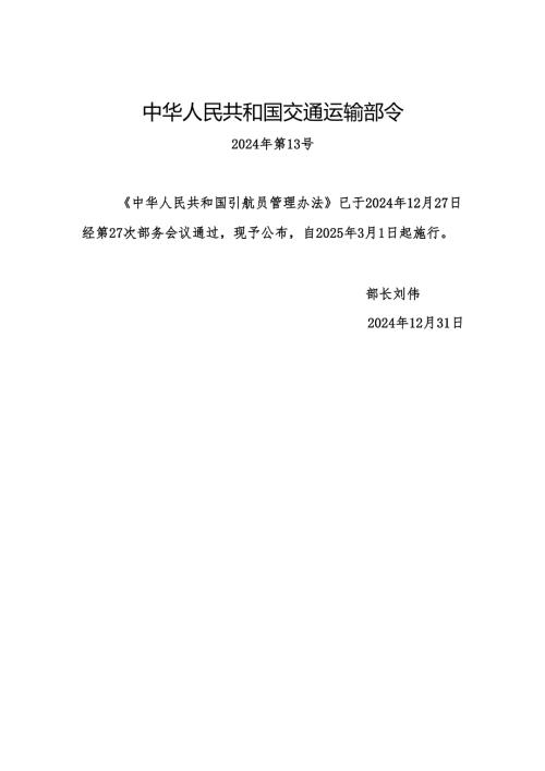 中华人民共和国引航员管理办法（中华人民共和国交通运输部令2024年第13号）.docx