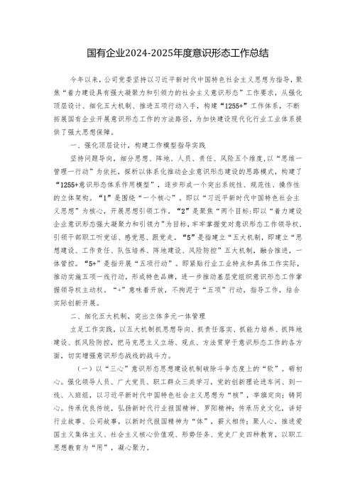 国有企业2024-2025年度意识形态工作总结.docx