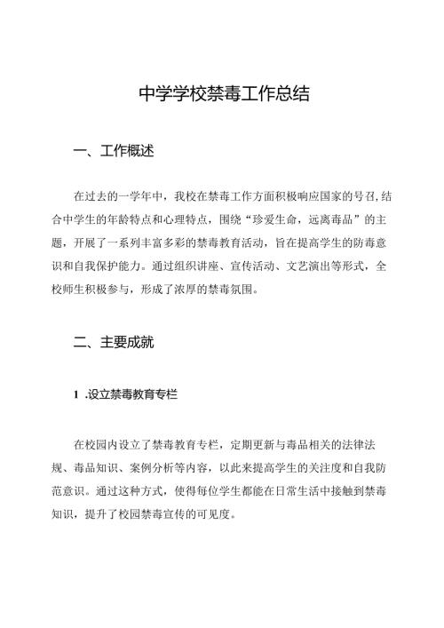 中学学校禁毒工作总结.docx