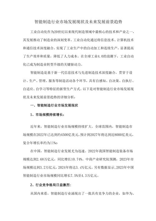 智能制造行业市场发展现状及未来发展前景趋势.docx