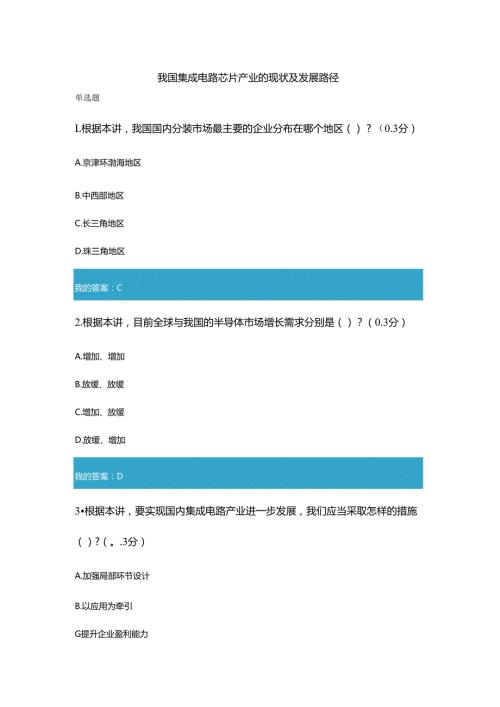 凉山州2021年公需科目我国集成电路芯片产业的现状及发展路径试题和答案11.docx