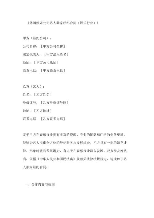 休闲娱乐公司艺人独家经纪合同（娱乐行业）.docx