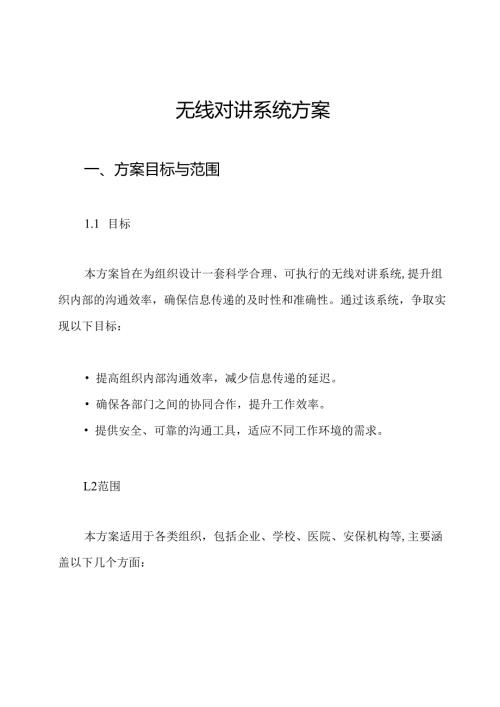 无线对讲系统方案.docx