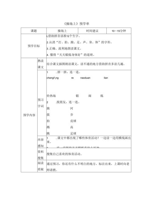 《操场上》预学单.docx