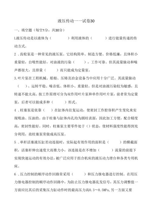 《液压传动》课程试卷30.docx