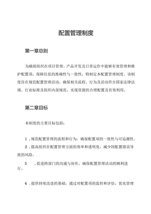 配置管理制度.docx