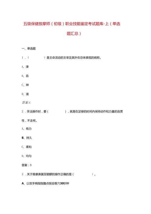 五级保健按摩师（初级）职业技能鉴定考试题库-上（单选题汇总）.docx
