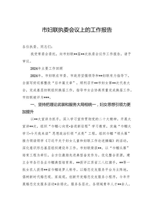 市妇联执委会议上的工作报告.docx