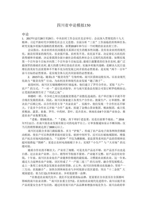 四川省申论模拟150.docx