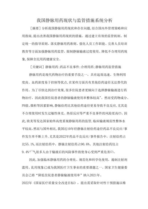 我国静脉用药现状与监管措施系统分析.docx