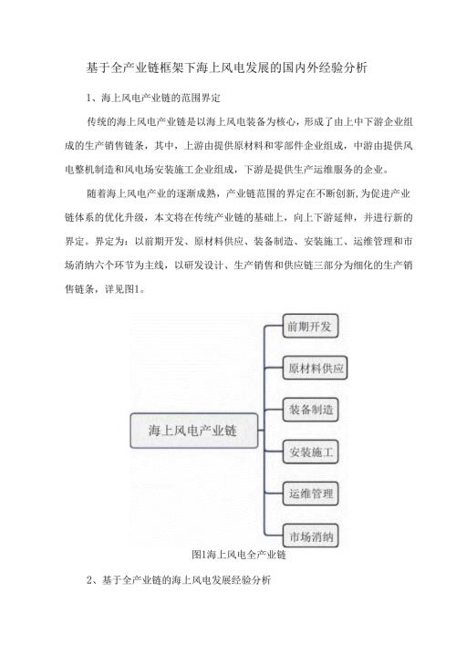 基于全产业链框架下海上风电发展的国内外经验分析.docx