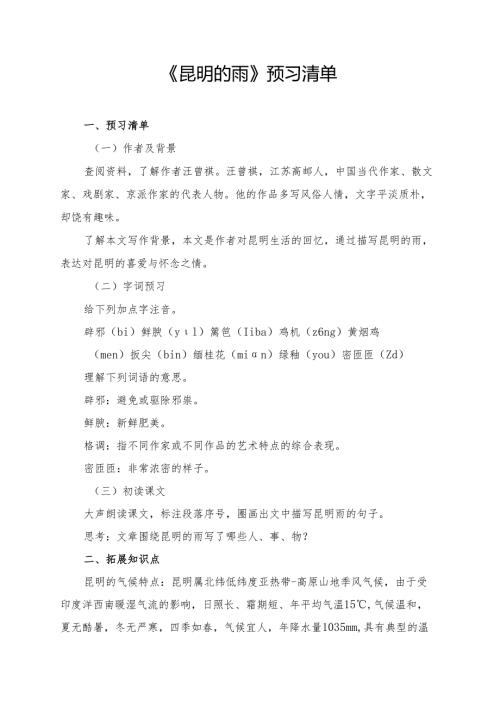 《昆明的雨》学习资料汇总.docx