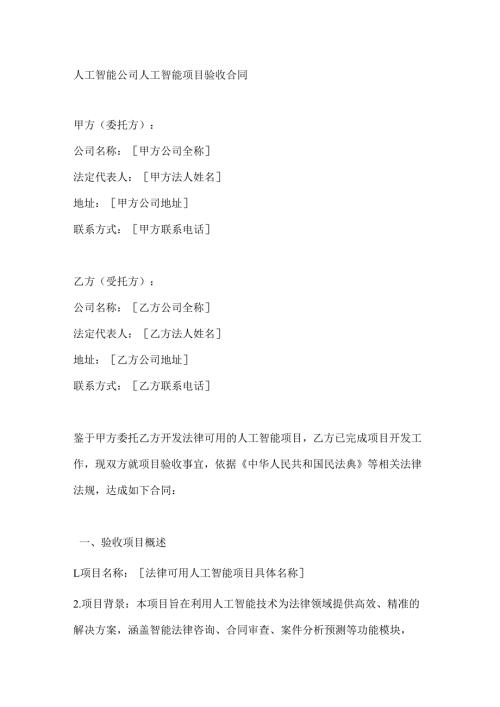 人工智能公司人工智能项目验收合同.docx