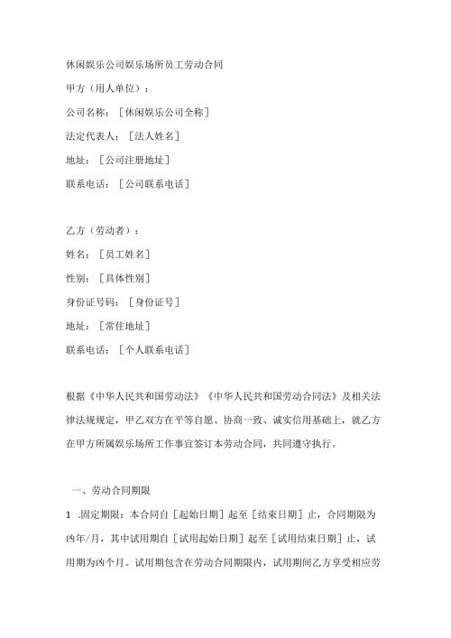 休闲娱乐公司娱乐场所员工劳动合同.docx