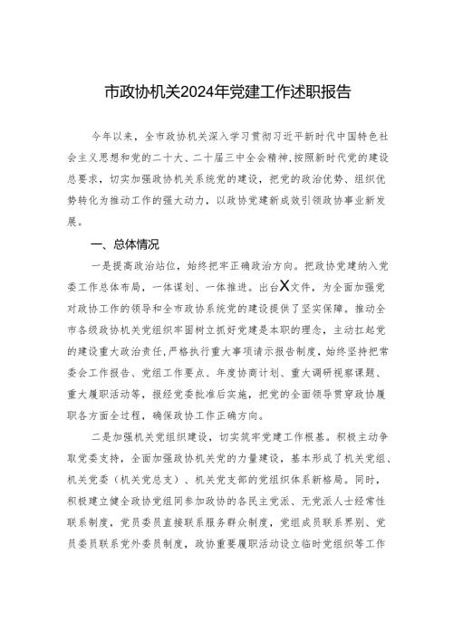 市政协机关2024年党建工作述职报告.docx