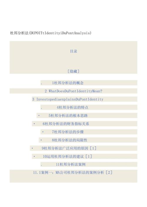 杜邦分析法如何利用财务比率分析财务状况.docx