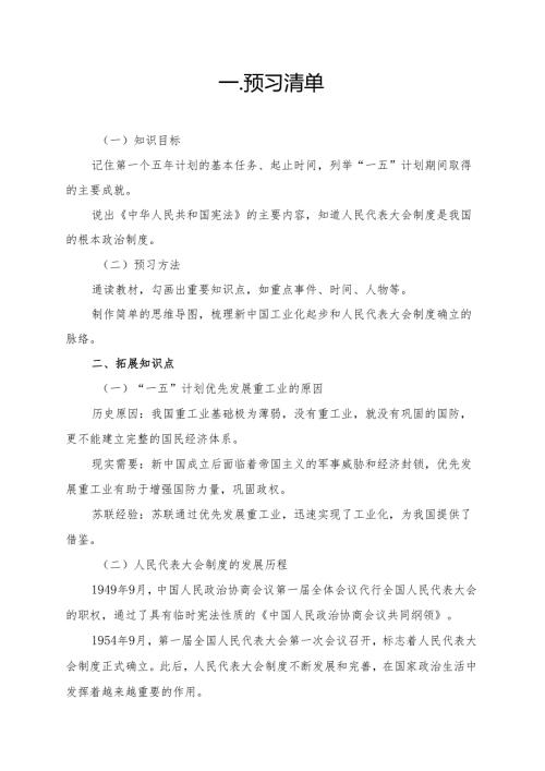 新中国工业化的起步和人民代表大会制度的确立学习资料.docx