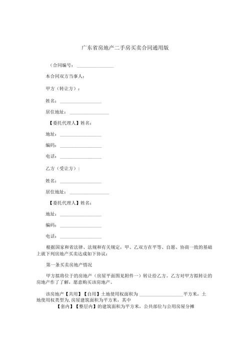 广东省房地产二手房买卖合同通用版.docx