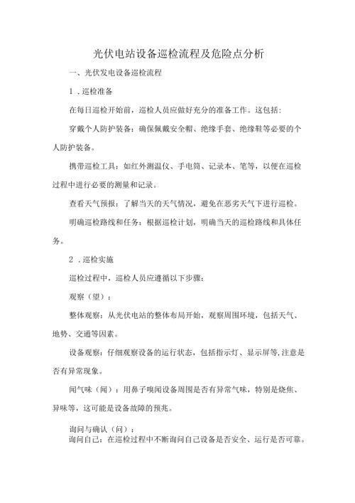 光伏电站设备巡检流程及危险点分析.docx