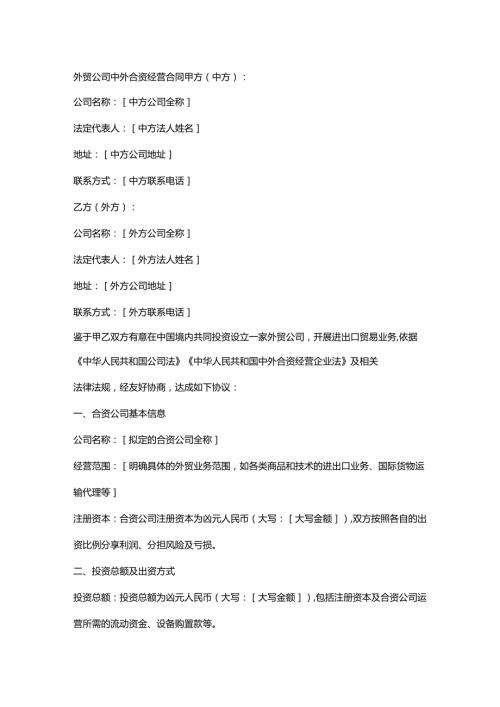外贸公司中外合资经营合同.docx