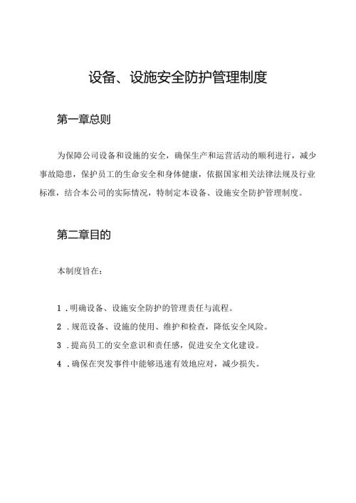 设备、设施安全防护管理制度.docx