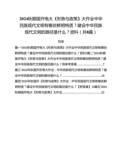 2024秋期国开电大《形势与政策》大作业中华民族现代文明有哪些鲜明特质？建设中华民族现代文明的路径是什么？资料8篇（精选版）.docx
