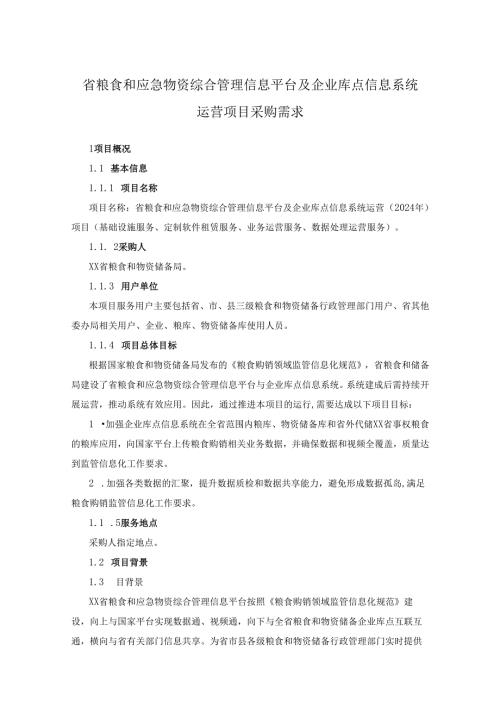 省粮食和应急物资综合管理信息平台及企业库点信息系统运营项目采购需求.docx