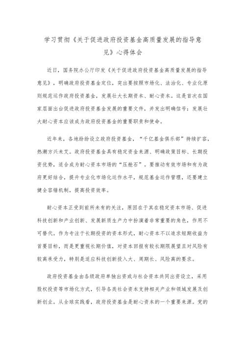 学习贯彻《关于促进政府投资基金高质量发展的指导意见》心得体会.docx
